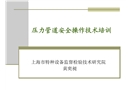 壓力管道安全操作技術(shù)培訓(xùn)
