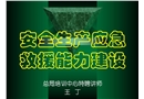 安全生產(chǎn)應(yīng)急救援能力建設(shè)