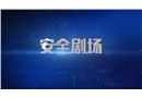 安全劇場(chǎng)：冬季防火
