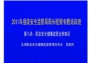 職業(yè)安全健康監(jiān)管業(yè)務(wù)知識講座
