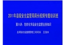 危險化學(xué)品安全監(jiān)管業(yè)務(wù)知識講座