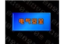 安全生產(chǎn)知識-電氣安全