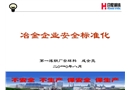 冶金企業(yè)安全標(biāo)準(zhǔn)化培訓(xùn)課件