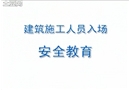 建筑施工人員入場安全教育（下）