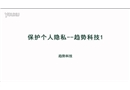 保護(hù)個(gè)人隱私--趨勢科技