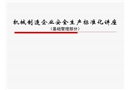 機(jī)械制造安全生產(chǎn)標(biāo)準(zhǔn)化講座基礎(chǔ)