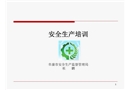 從業(yè)安全培訓(xùn)