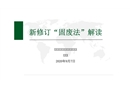 新《固廢法》解讀