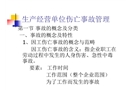 生產(chǎn)經(jīng)營(yíng)單位傷亡事故管理