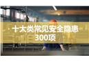 十大類(lèi)常見(jiàn)安全隱患圖集