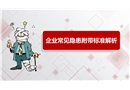 八大高危作業(yè)常見(jiàn)隱患附圖集