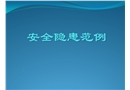 各類(lèi)安全隱患范例圖集