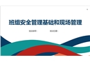 班組安全管理基礎(chǔ)和現(xiàn)場(chǎng)管理