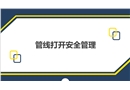 管線打開安全管理