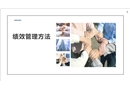 績(jī)效管理方法