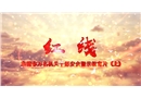 安全警示教育片《紅線(xiàn)》（上）