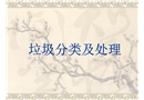 垃圾分類及處理