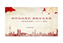 樹牢法治意識 實現(xiàn)安全發(fā)展 《刑法修正案》(十一)解讀