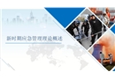 新時期應急管理理論概述