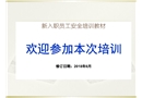 員工入職安全培訓(xùn)