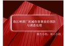 珠江啤酒廠洗瓶機(jī)2019年7月22日1人死亡事故調(diào)查分析