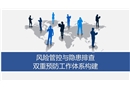風(fēng)險管控與隱患排查體系構(gòu)建——雙體系