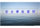 機(jī)械安全事故案例分析