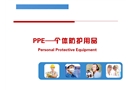 PPE個人防護用品培訓(xùn)課件