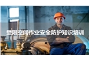 有限空間作業(yè)安全防護知識培訓(xùn)