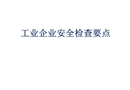 工業(yè)企業(yè)安全檢查要點(diǎn)