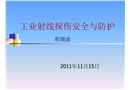 工業(yè)射線探傷輻射安全與防護講義