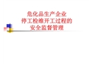 停工檢修開(kāi)工過(guò)程安全監(jiān)督管理