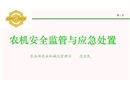 農(nóng)機(jī)安全監(jiān)管與應(yīng)急處置課件