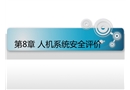 人機(jī)系統(tǒng)安全評(píng)價(jià)
