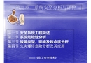 化工安全之系統(tǒng)安全分析與評價