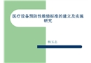 維修管理與醫(yī)療設(shè)備的安全應(yīng)用