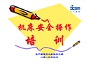 機(jī)床安全操作培訓(xùn)