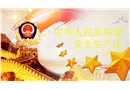 全面解讀新《安全生產(chǎn)法》(2021版)