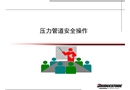 壓力管道安全操作培訓(xùn)