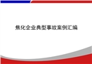 焦化企業(yè)典型事故案例培訓