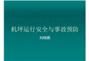 機(jī)坪運(yùn)行安全與事故預(yù)防