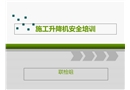 施工升降機(jī)安全培訓(xùn)