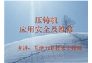 壓鑄機(jī)應(yīng)用安全及維修