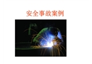 火災(zāi)安全事故案例分析