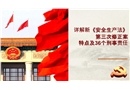 二零二一新《安全生產(chǎn)法》特點(diǎn)及36個刑事責(zé)任