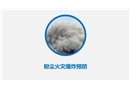 粉塵火災(zāi)及爆炸事故預(yù)防