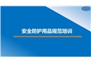 安全帽、安全帶安全防護(hù)用品規(guī)范佩戴培訓(xùn)