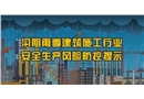 汛期建筑施工行業(yè)安全生產(chǎn)風(fēng)險防控提示