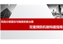 風(fēng)險(xiǎn)分級(jí)管控與隱患排查治理雙重預(yù)防機(jī)制構(gòu)建
