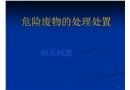 危險(xiǎn)廢物的處理處置